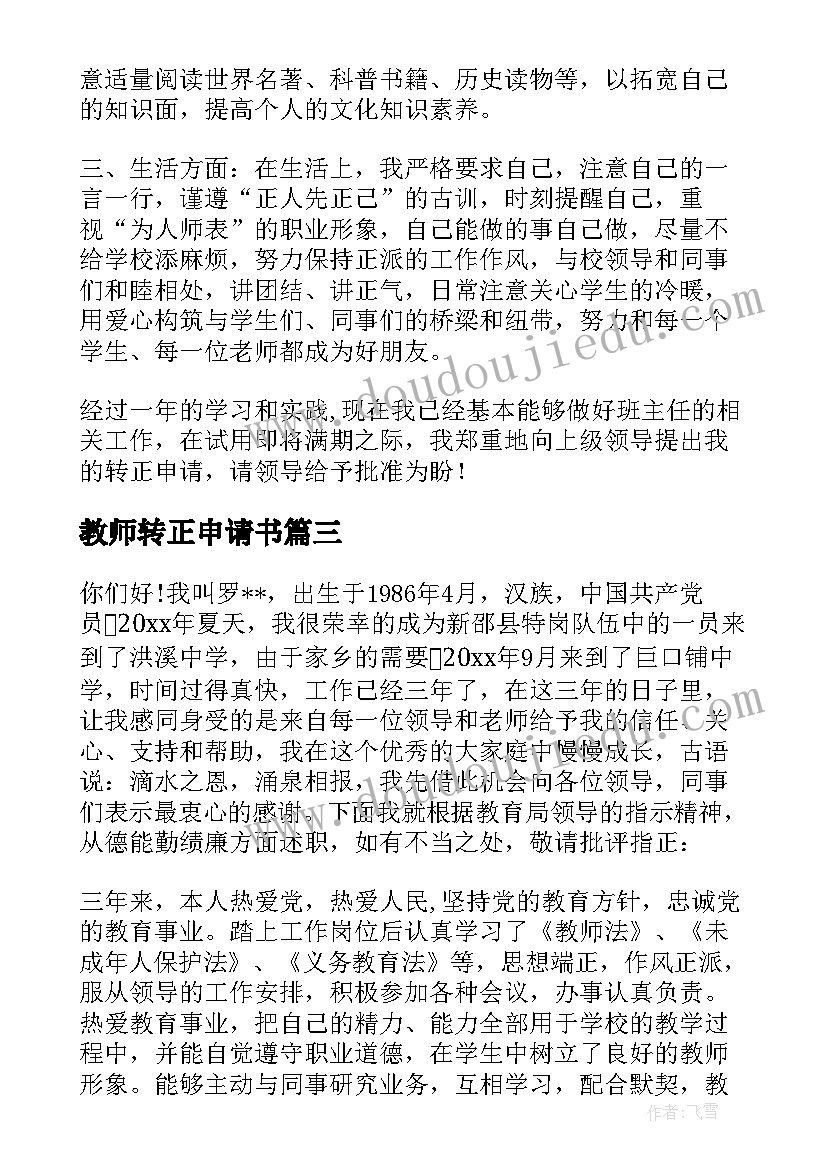 2023年教师转正申请书(精选6篇)