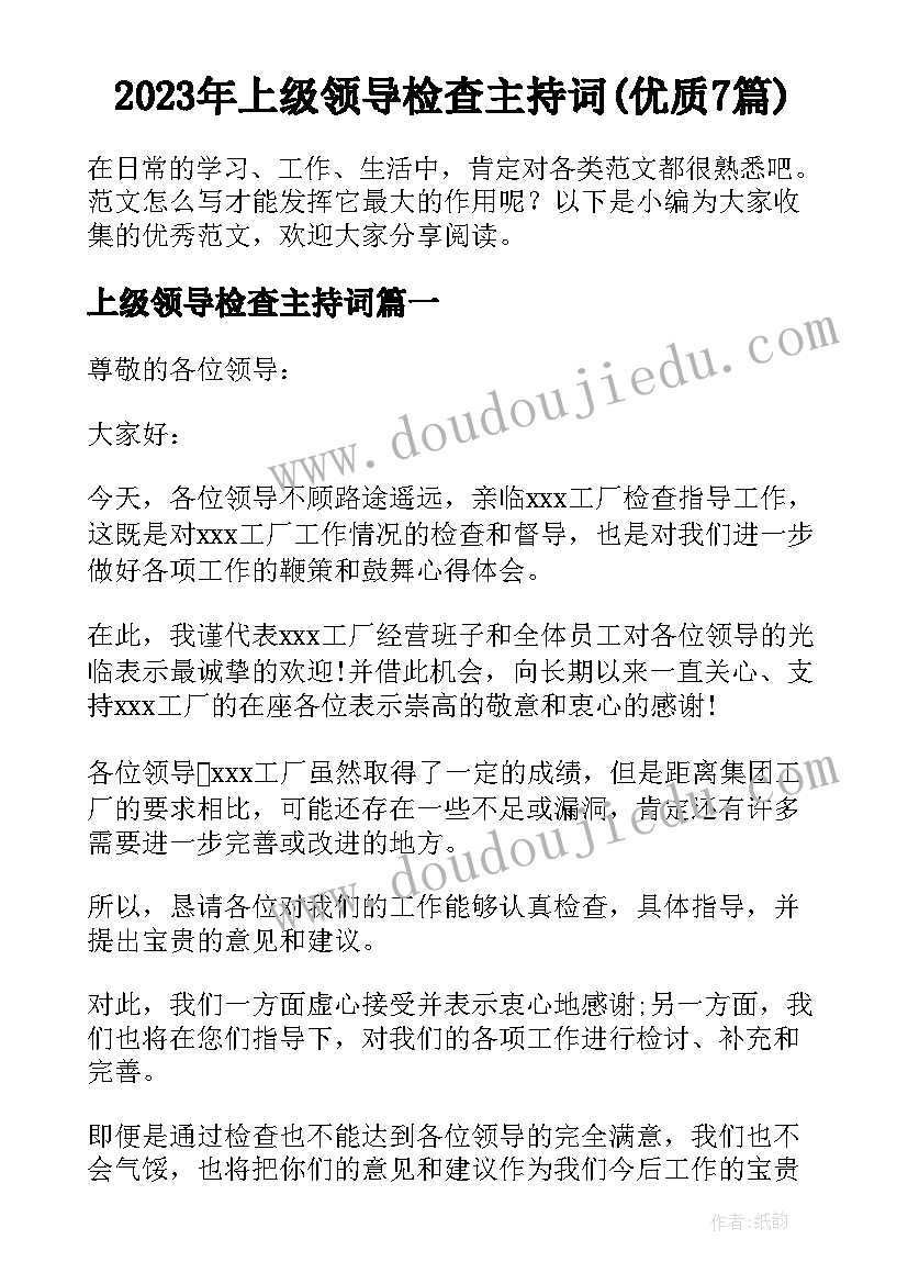 2023年上级领导检查主持词(优质7篇)