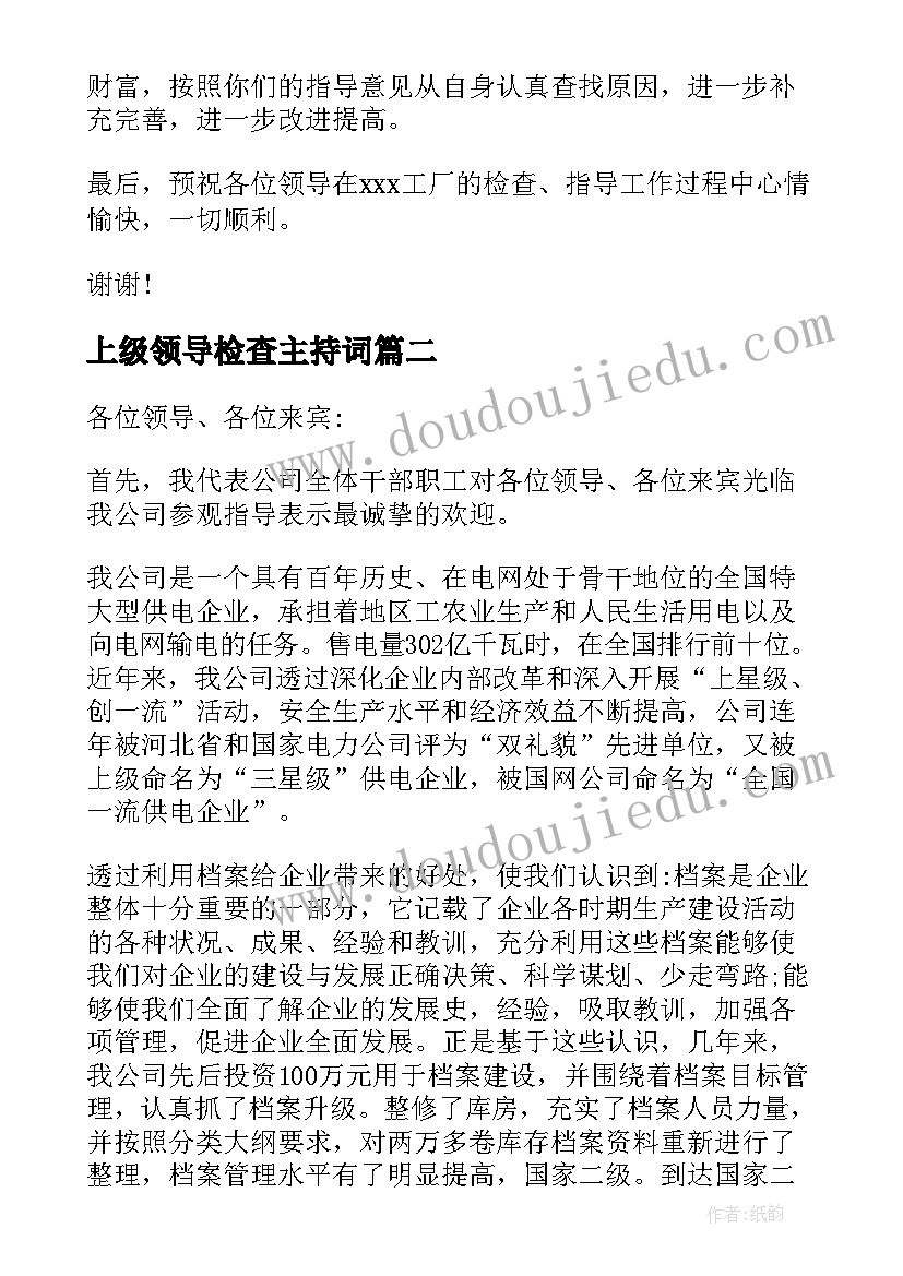 2023年上级领导检查主持词(优质7篇)