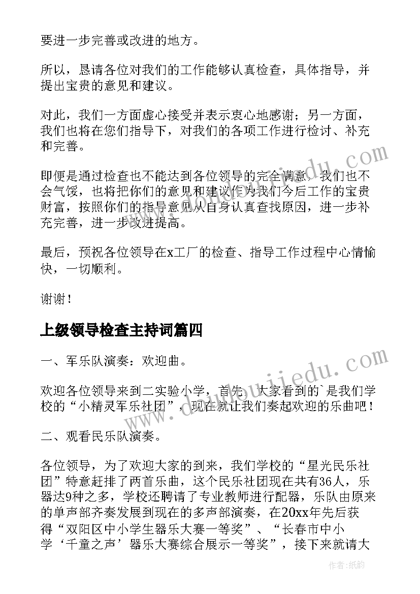 2023年上级领导检查主持词(优质7篇)