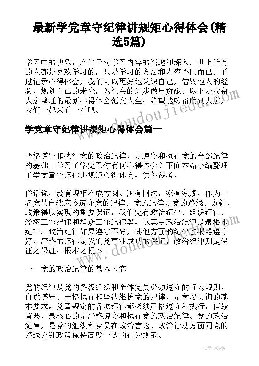 最新学党章守纪律讲规矩心得体会(精选5篇)