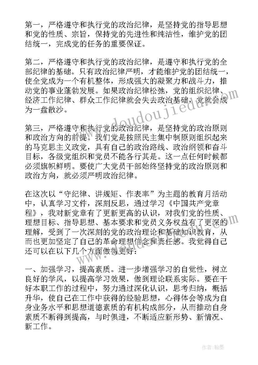 最新学党章守纪律讲规矩心得体会(精选5篇)