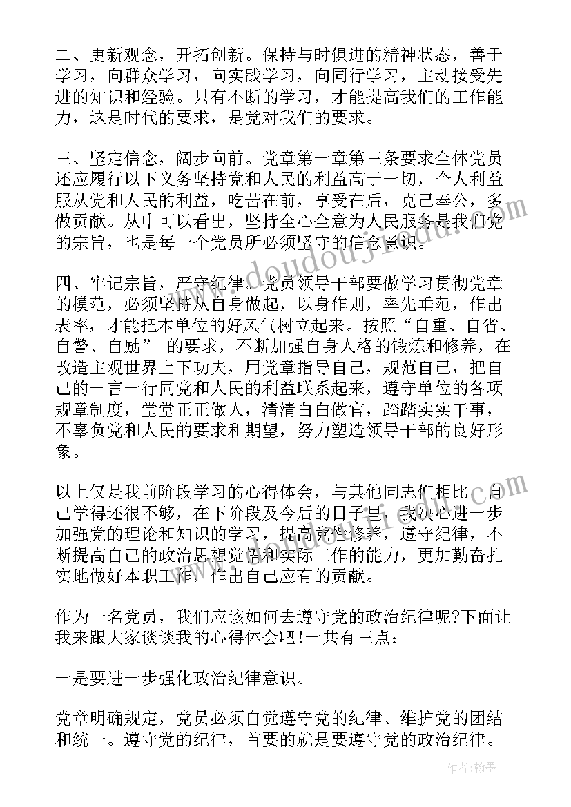 最新学党章守纪律讲规矩心得体会(精选5篇)