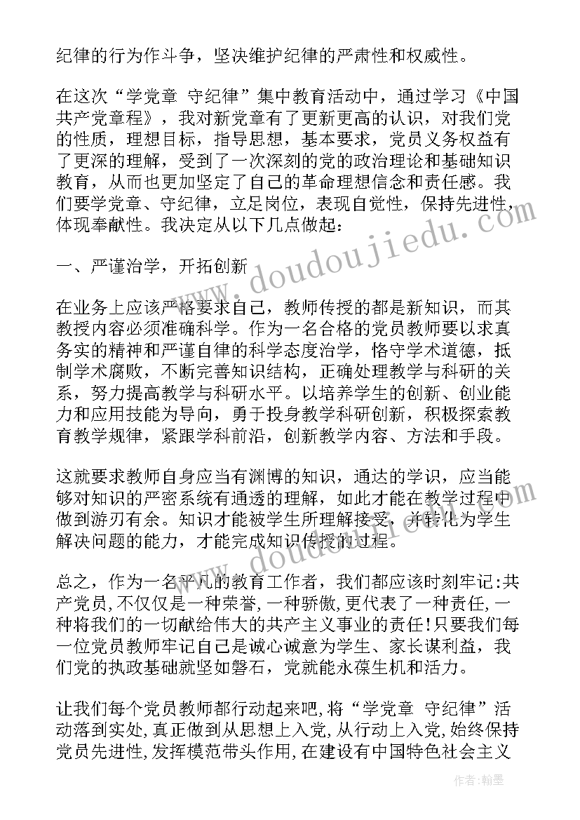 最新学党章守纪律讲规矩心得体会(精选5篇)