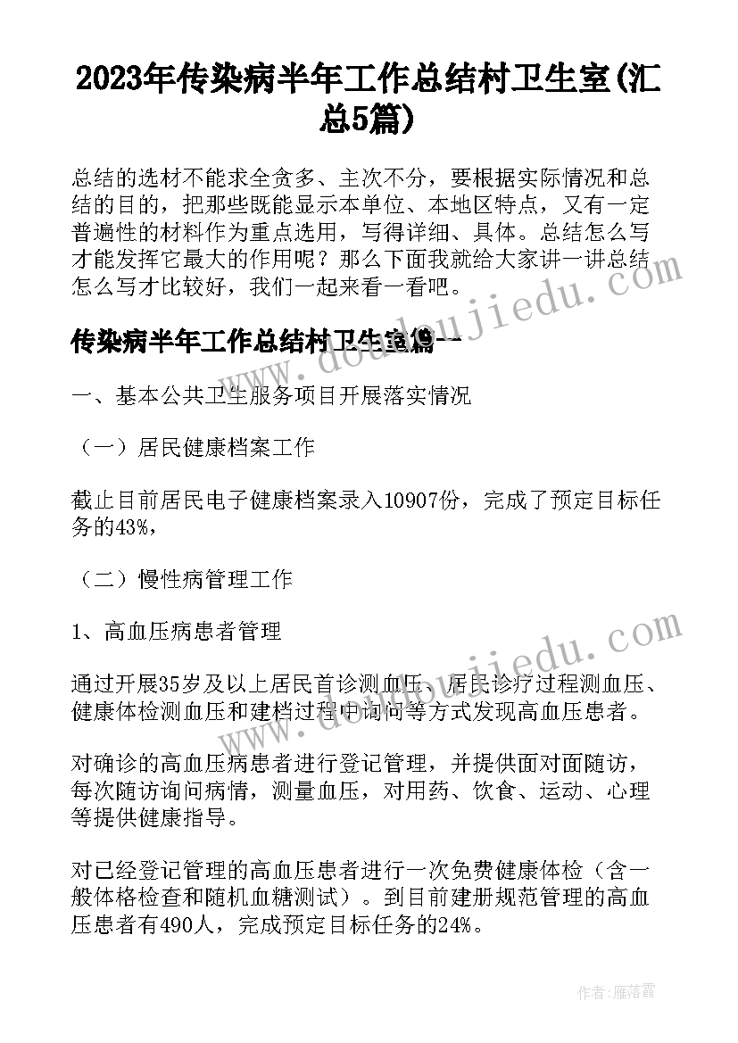 2023年传染病半年工作总结村卫生室(汇总5篇)