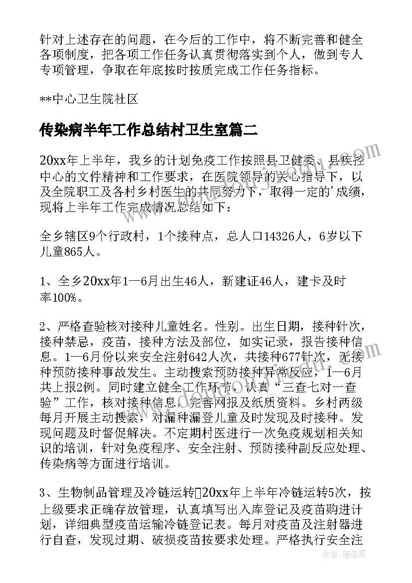 2023年传染病半年工作总结村卫生室(汇总5篇)