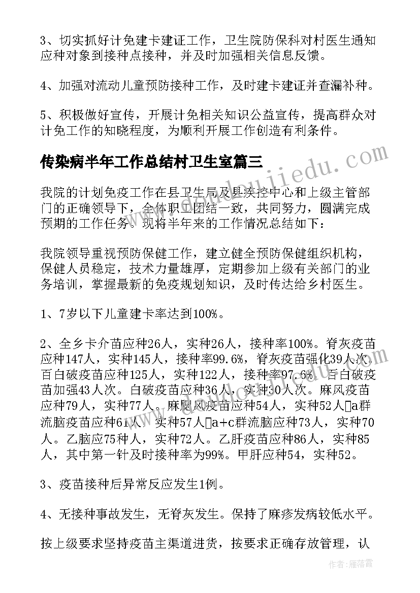 2023年传染病半年工作总结村卫生室(汇总5篇)