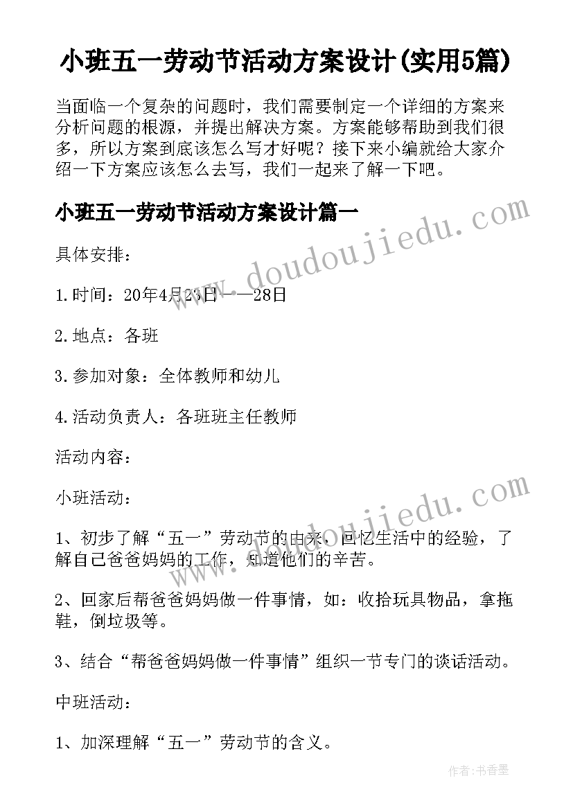 小班五一劳动节活动方案设计(实用5篇)