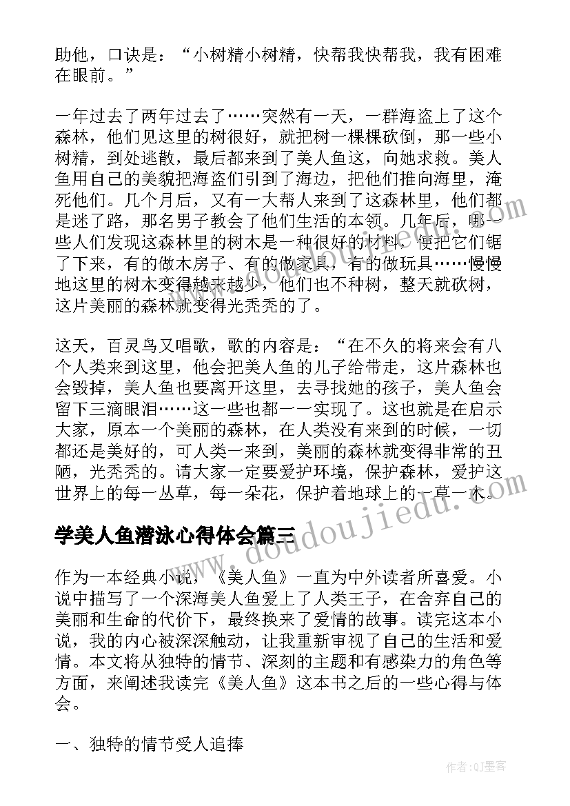 2023年学美人鱼潜泳心得体会(精选5篇)