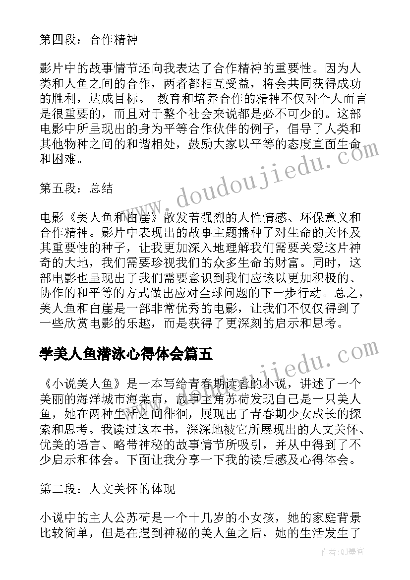 2023年学美人鱼潜泳心得体会(精选5篇)