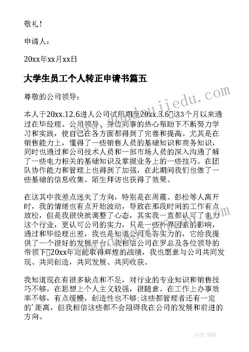 2023年大学生员工个人转正申请书(优质6篇)