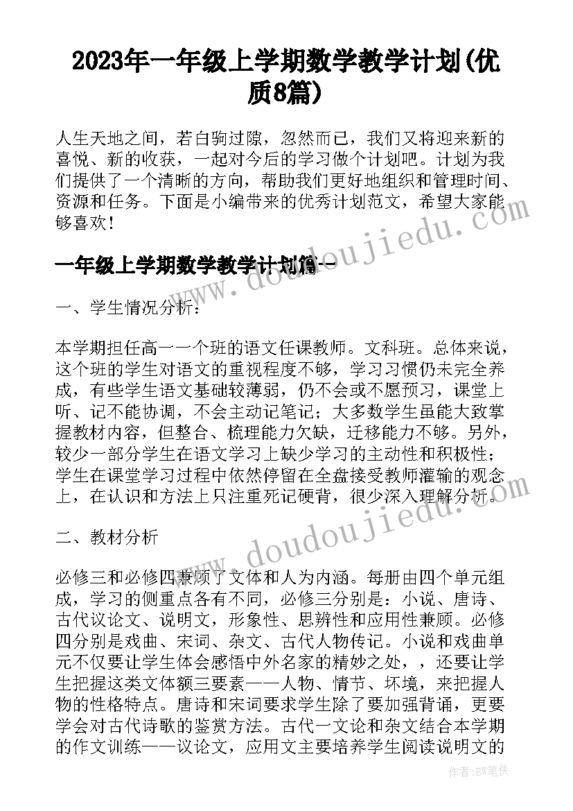 2023年一年级上学期数学教学计划(优质8篇)