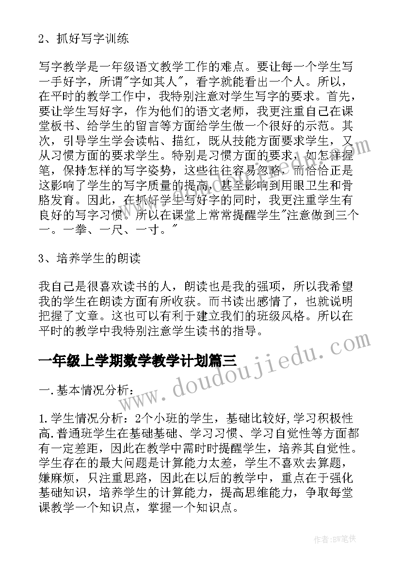 2023年一年级上学期数学教学计划(优质8篇)