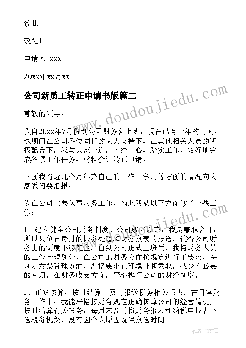 2023年公司新员工转正申请书版(优秀6篇)