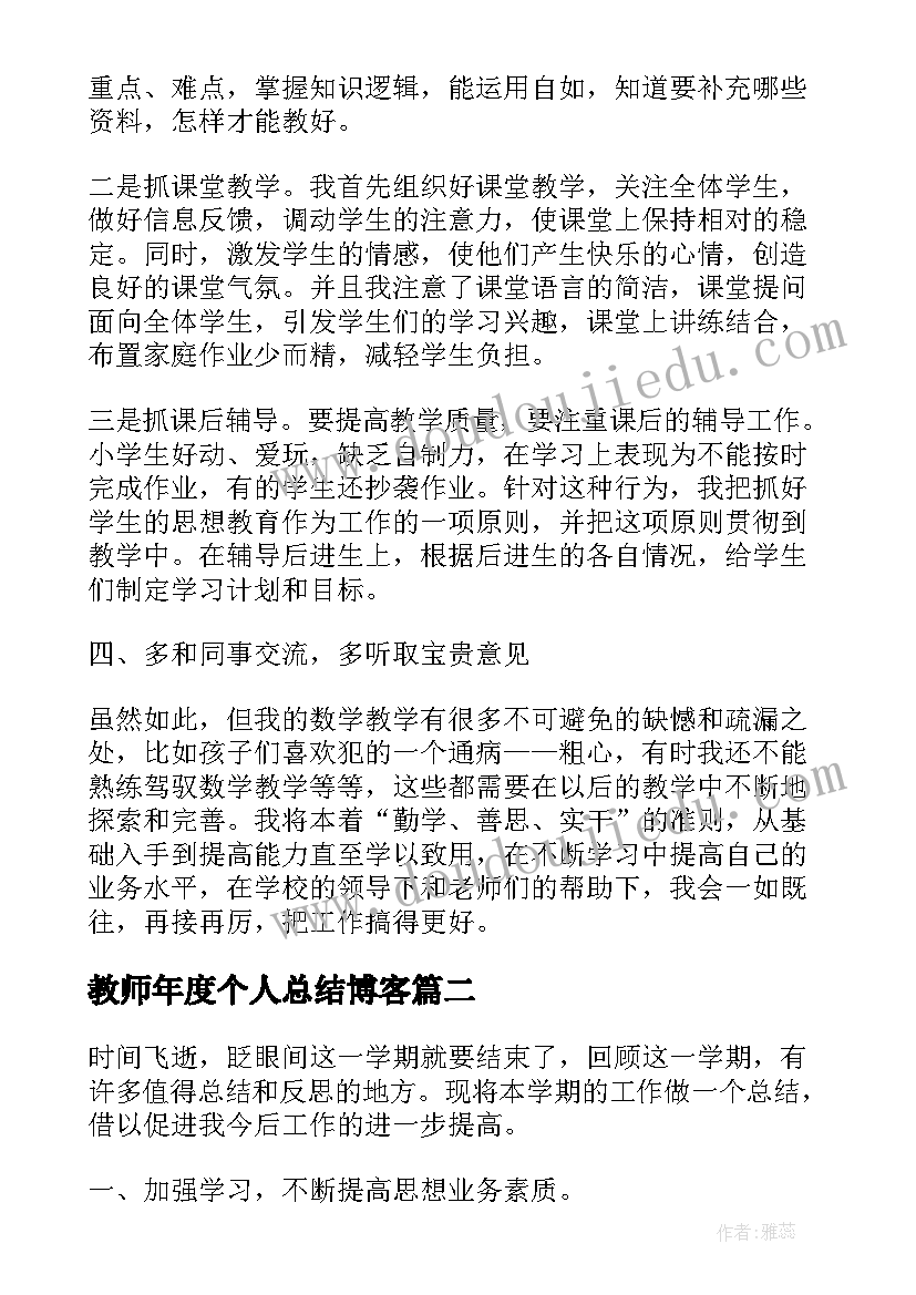 教师年度个人总结博客(通用9篇)