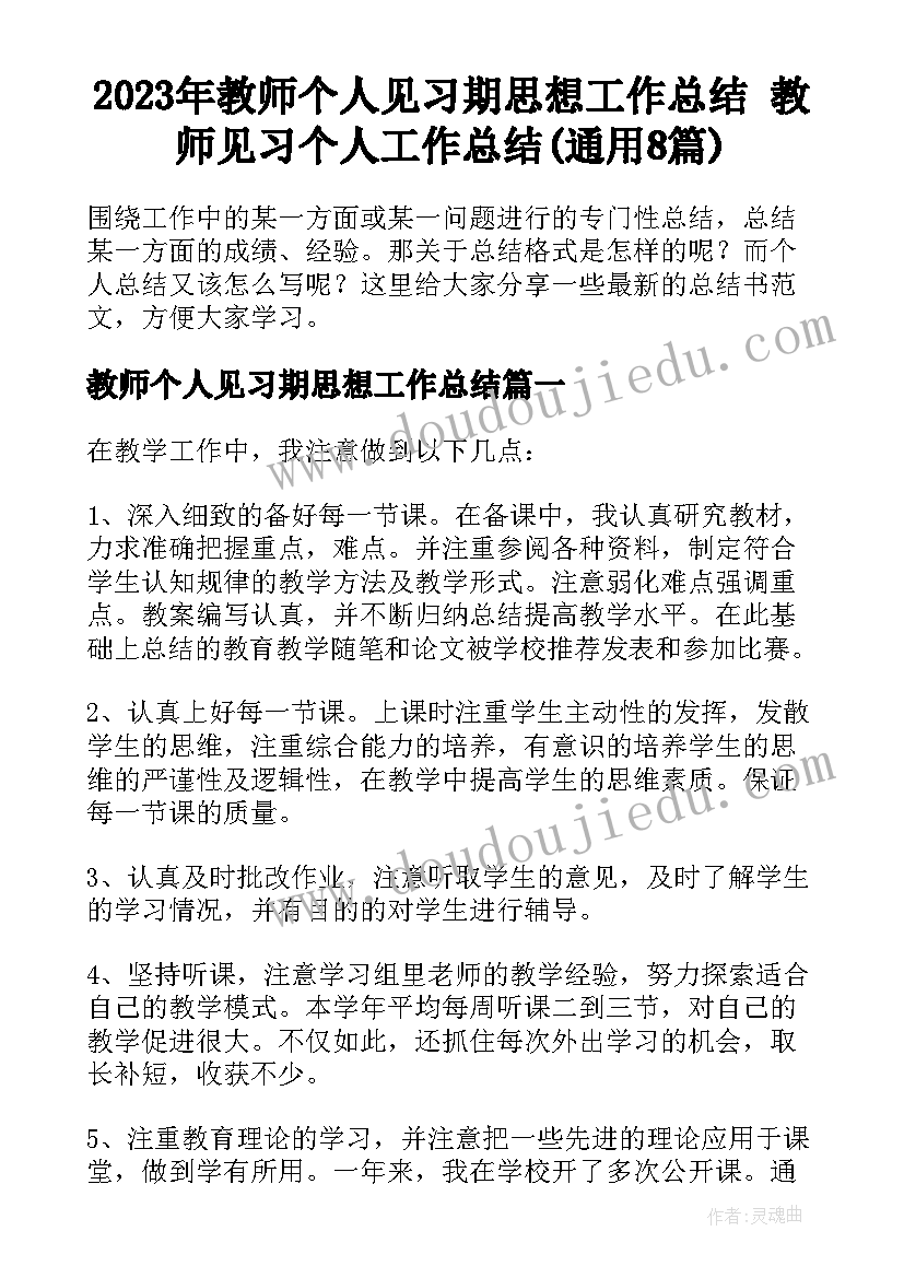 2023年教师个人见习期思想工作总结 教师见习个人工作总结(通用8篇)