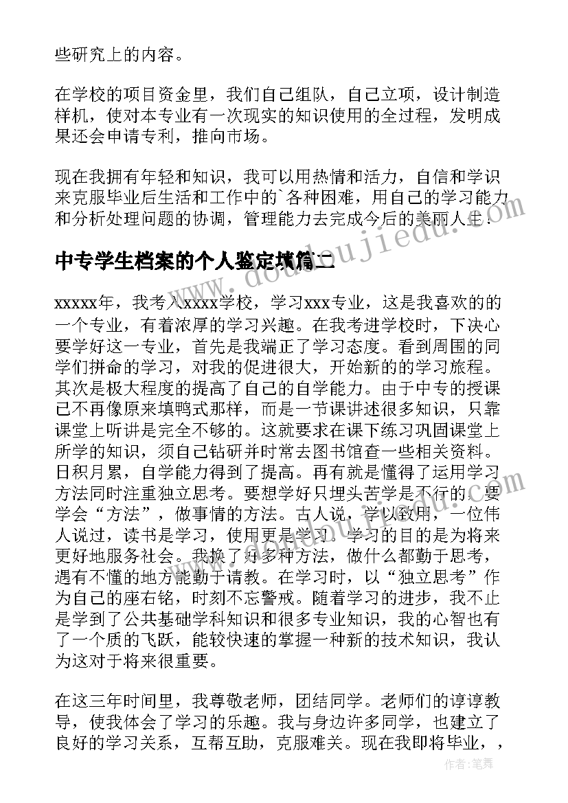 2023年中专学生档案的个人鉴定填 大学生个人档案自我鉴定(优质5篇)