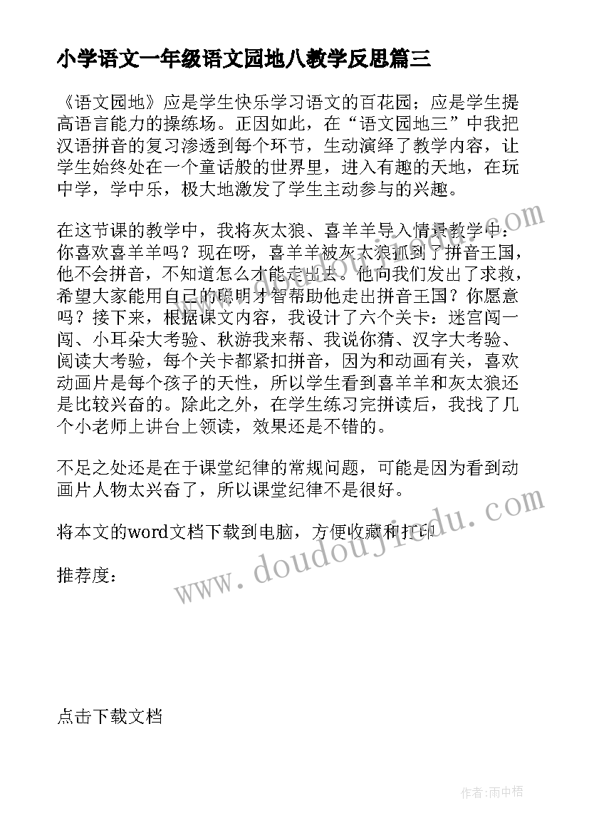 最新小学语文一年级语文园地八教学反思 一年级语文园地三的教学反思(模板6篇)