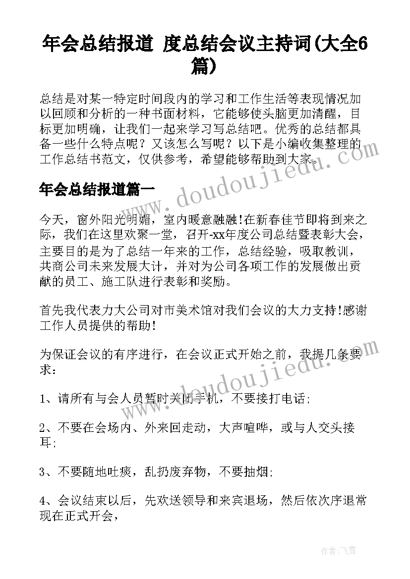 年会总结报道 度总结会议主持词(大全6篇)