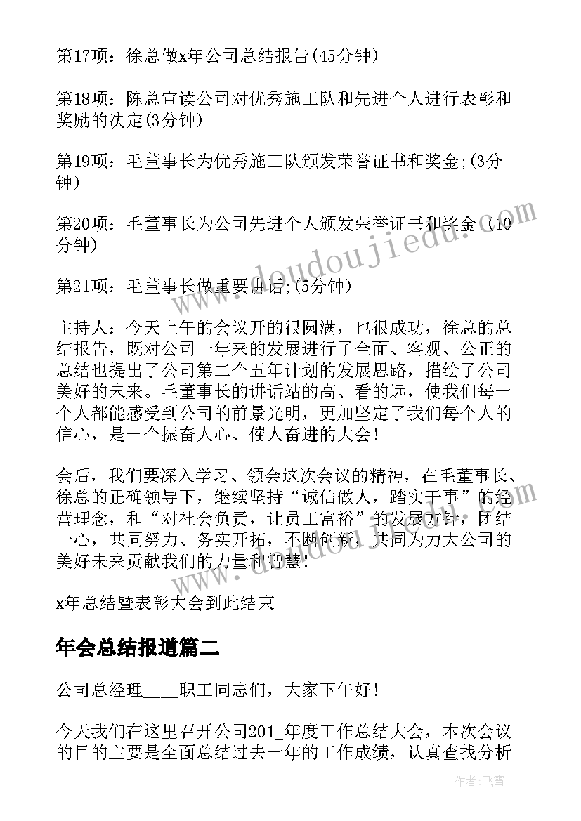 年会总结报道 度总结会议主持词(大全6篇)