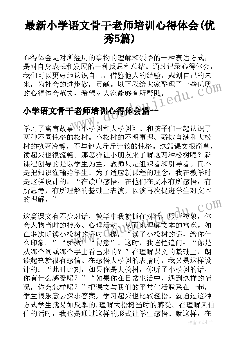 最新小学语文骨干老师培训心得体会(优秀5篇)