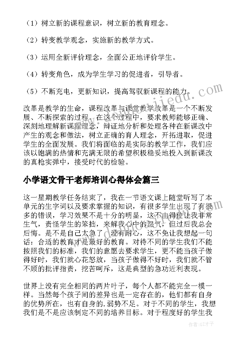 最新小学语文骨干老师培训心得体会(优秀5篇)