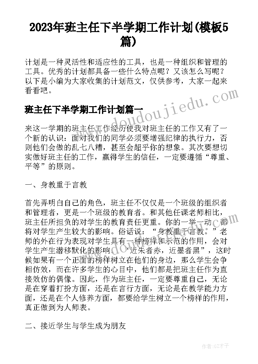 2023年班主任下半学期工作计划(模板5篇)