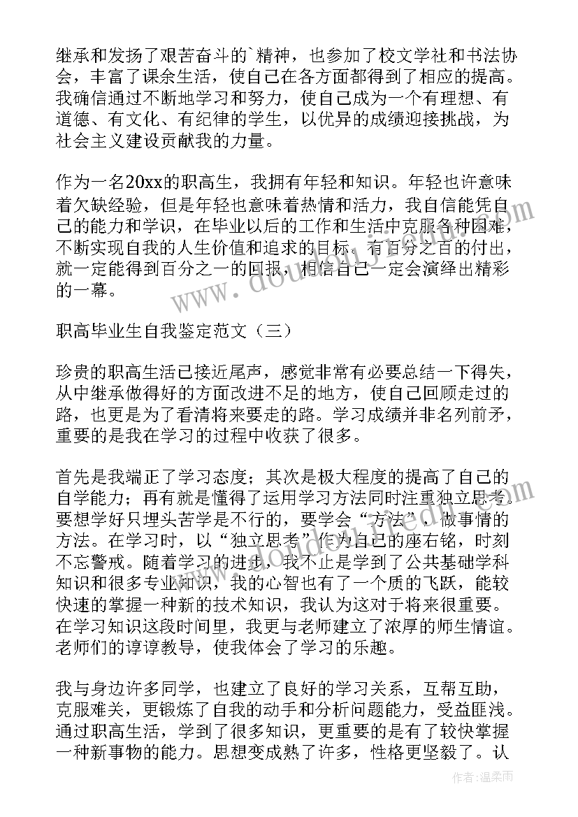 2023年职高毕业生毕业鉴定 职高毕业生自我鉴定(模板8篇)