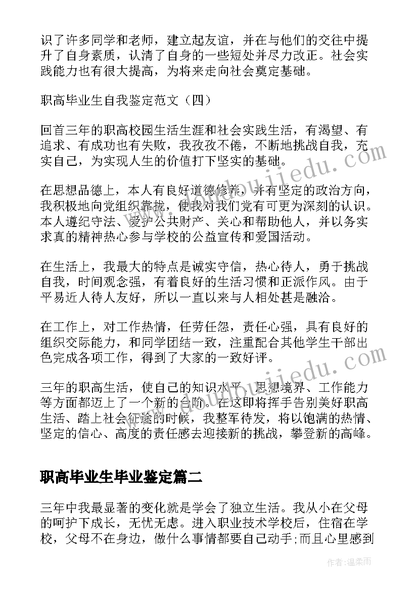 2023年职高毕业生毕业鉴定 职高毕业生自我鉴定(模板8篇)