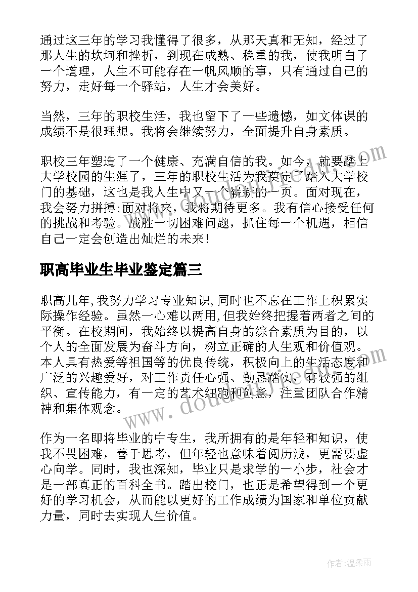 2023年职高毕业生毕业鉴定 职高毕业生自我鉴定(模板8篇)