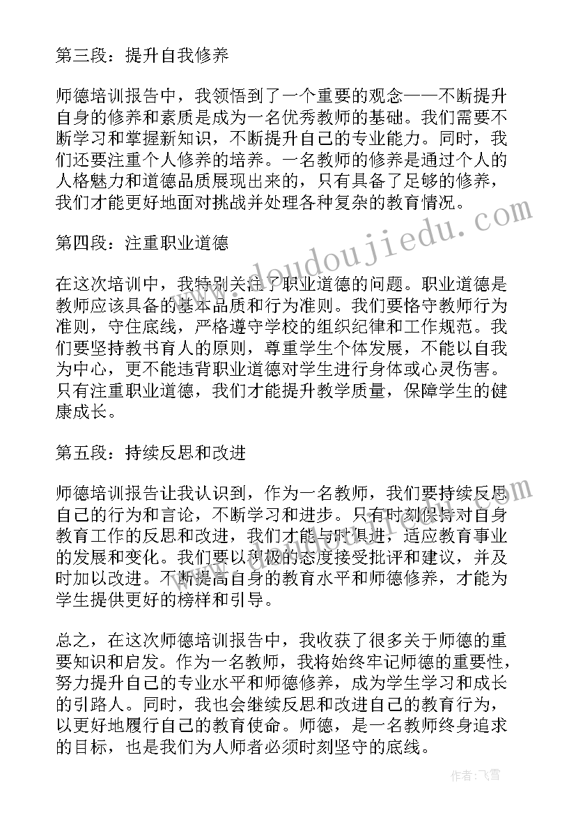 最新师德培训报告心得体会(精选5篇)