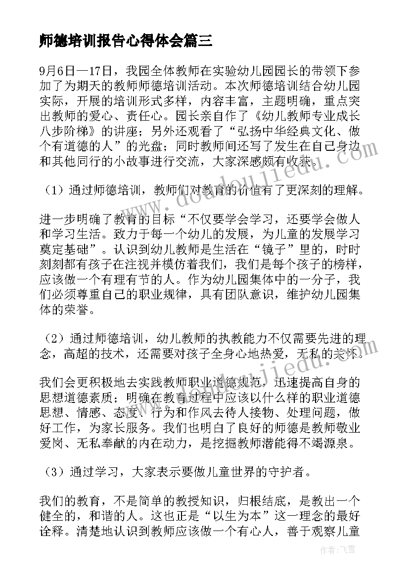 最新师德培训报告心得体会(精选5篇)