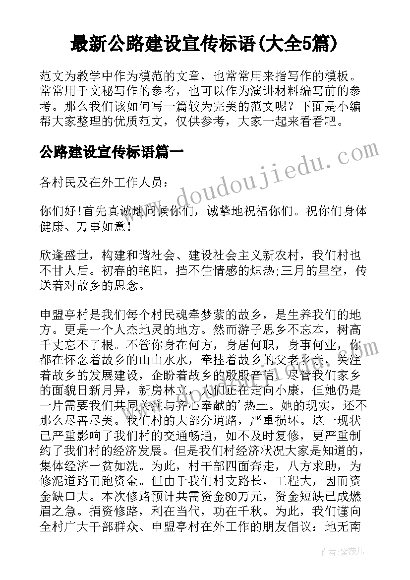 最新公路建设宣传标语(大全5篇)