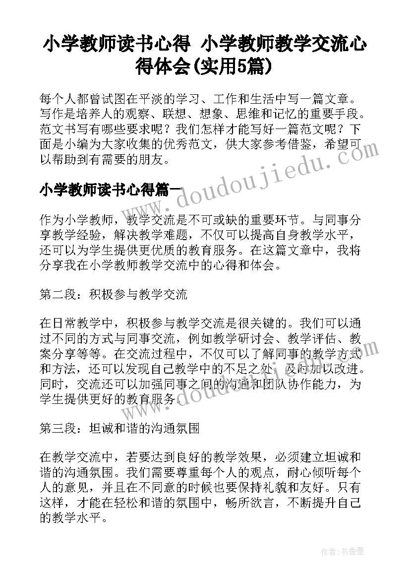 小学教师读书心得 小学教师教学交流心得体会(实用5篇)