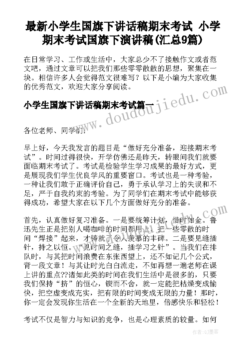 最新小学生国旗下讲话稿期末考试 小学期末考试国旗下演讲稿(汇总9篇)