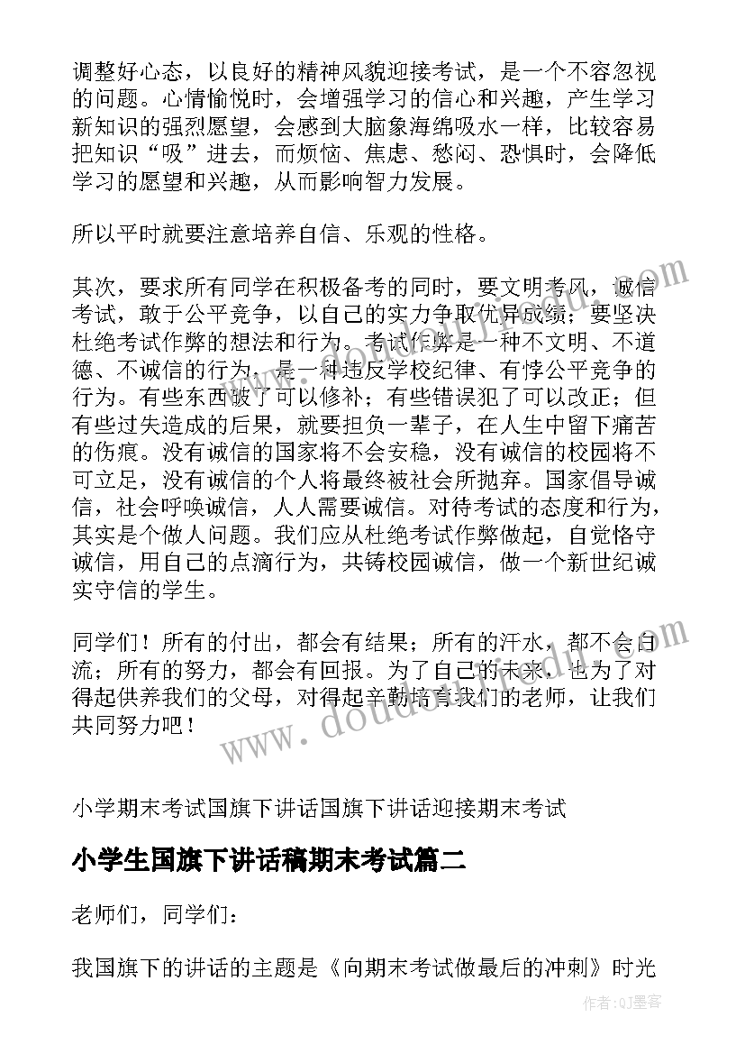 最新小学生国旗下讲话稿期末考试 小学期末考试国旗下演讲稿(汇总9篇)