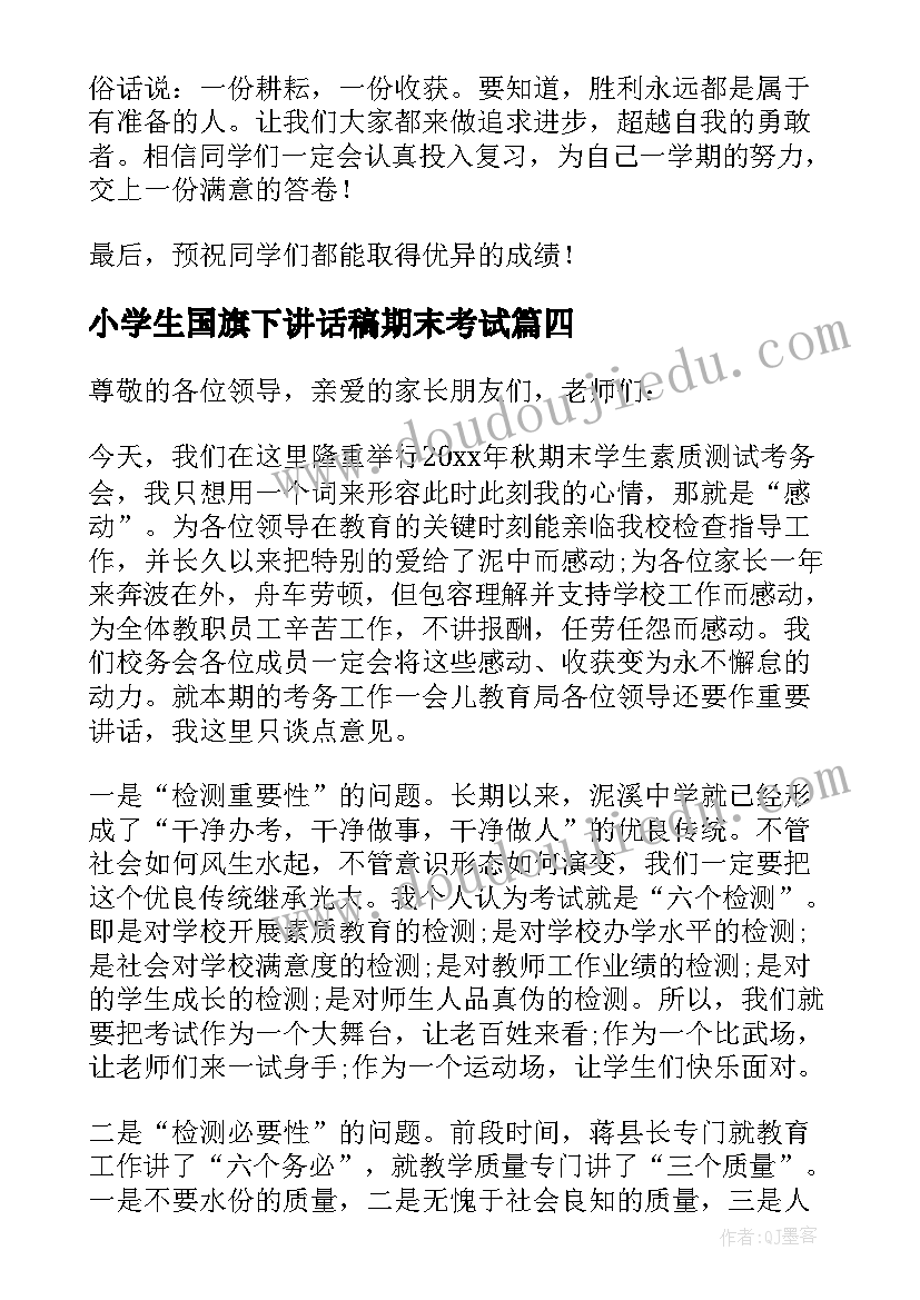 最新小学生国旗下讲话稿期末考试 小学期末考试国旗下演讲稿(汇总9篇)