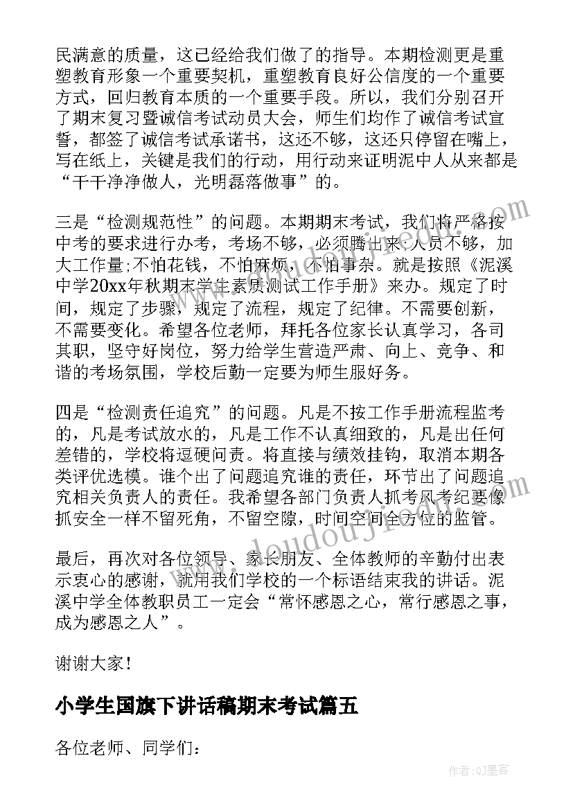 最新小学生国旗下讲话稿期末考试 小学期末考试国旗下演讲稿(汇总9篇)