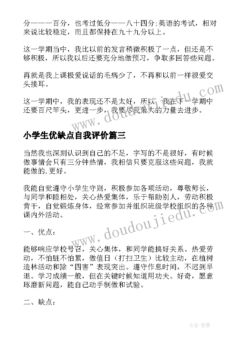 2023年小学生优缺点自我评价(模板6篇)