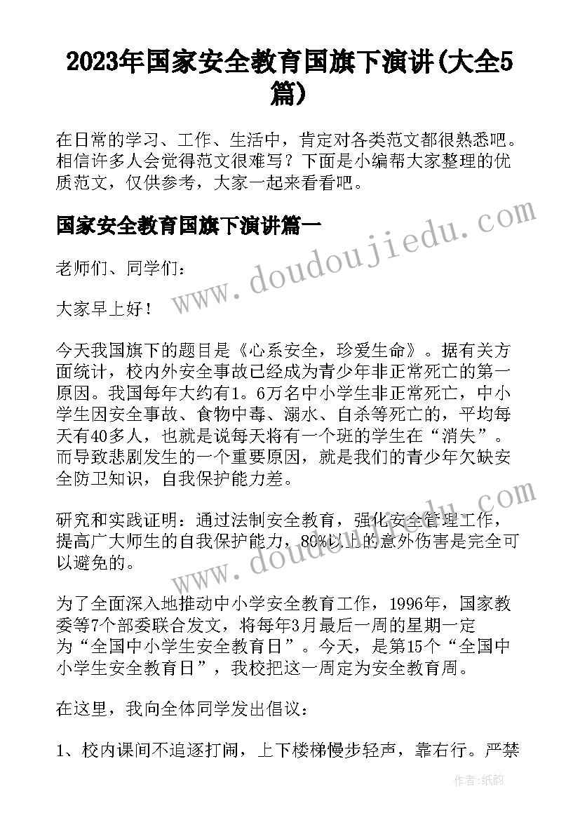 2023年国家安全教育国旗下演讲(大全5篇)