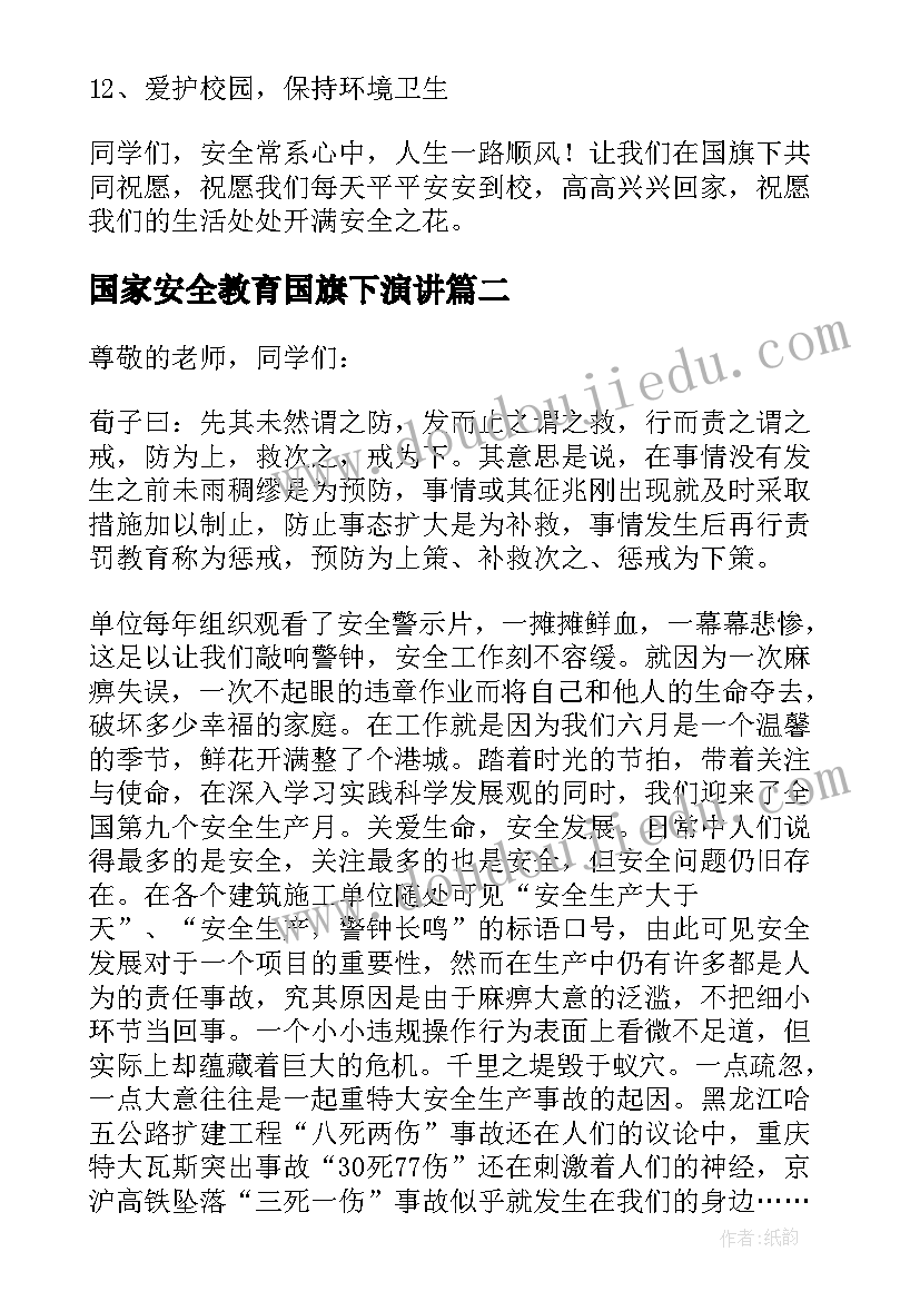 2023年国家安全教育国旗下演讲(大全5篇)