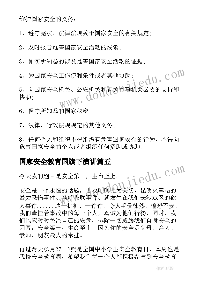 2023年国家安全教育国旗下演讲(大全5篇)