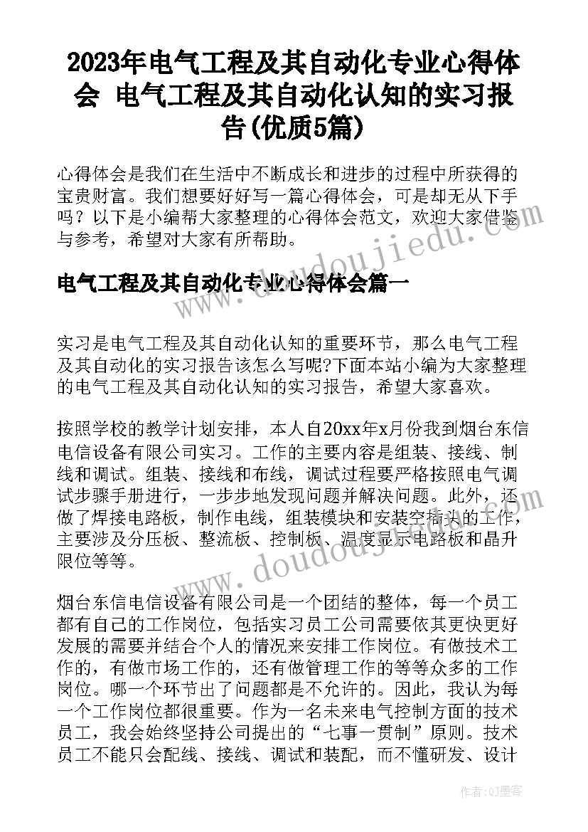 2023年电气工程及其自动化专业心得体会 电气工程及其自动化认知的实习报告(优质5篇)