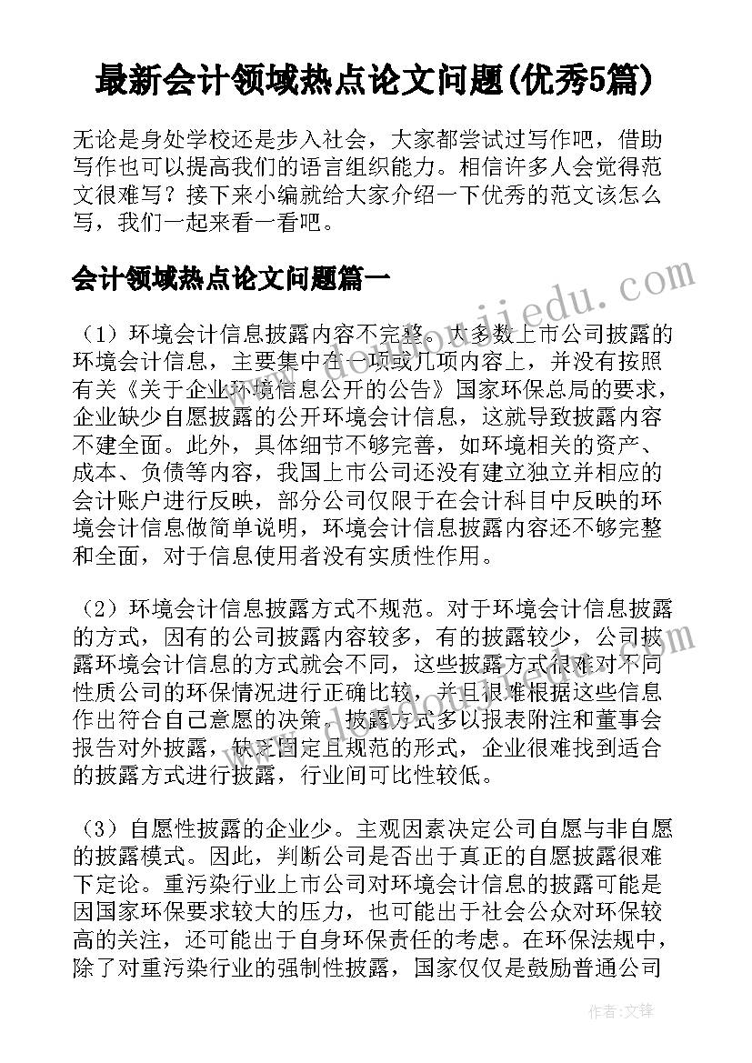 最新会计领域热点论文问题(优秀5篇)