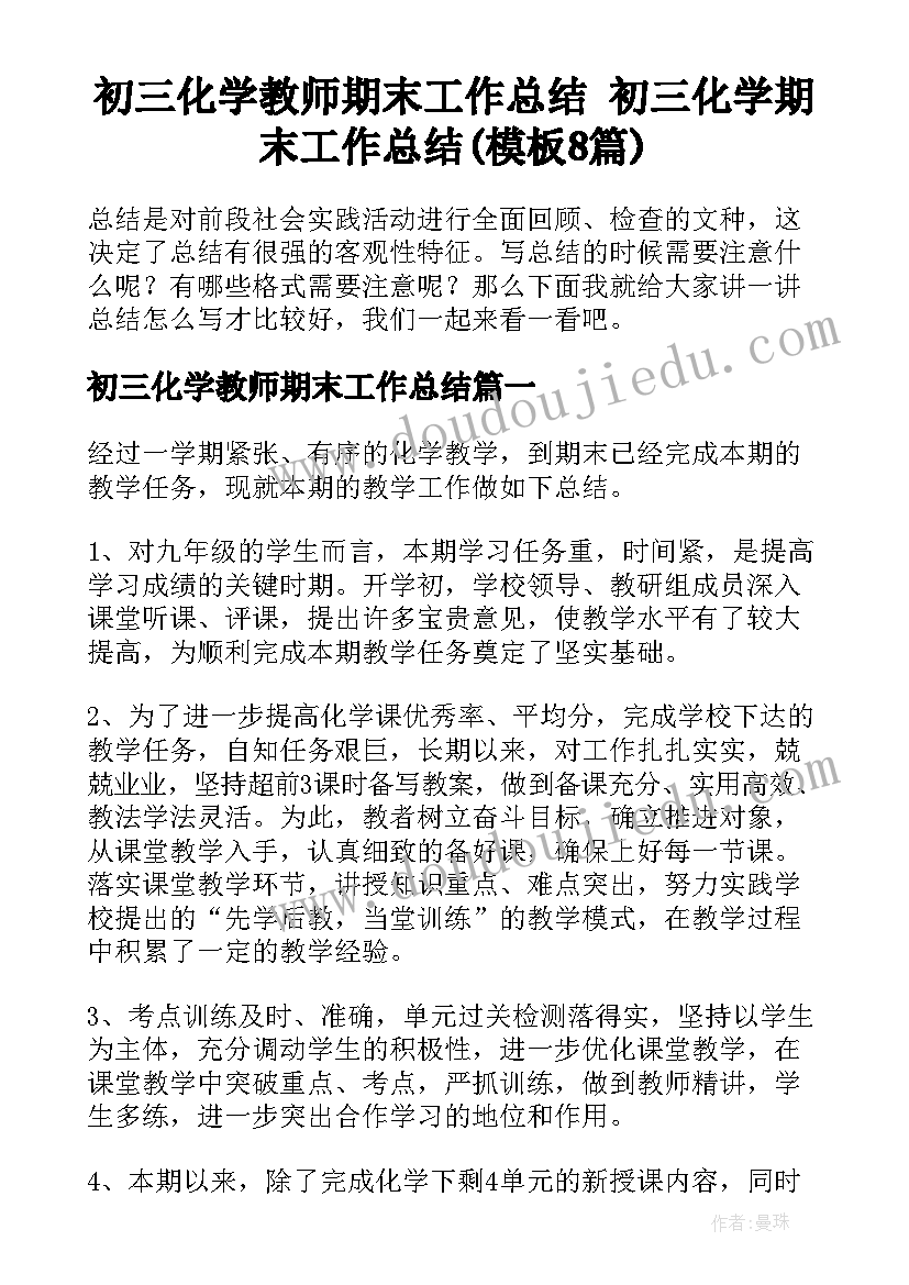 初三化学教师期末工作总结 初三化学期末工作总结(模板8篇)