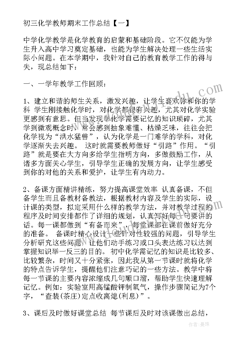 初三化学教师期末工作总结 初三化学期末工作总结(模板8篇)