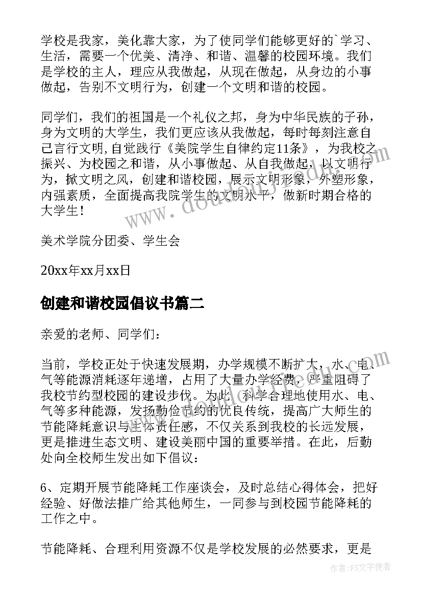 最新创建和谐校园倡议书(精选6篇)