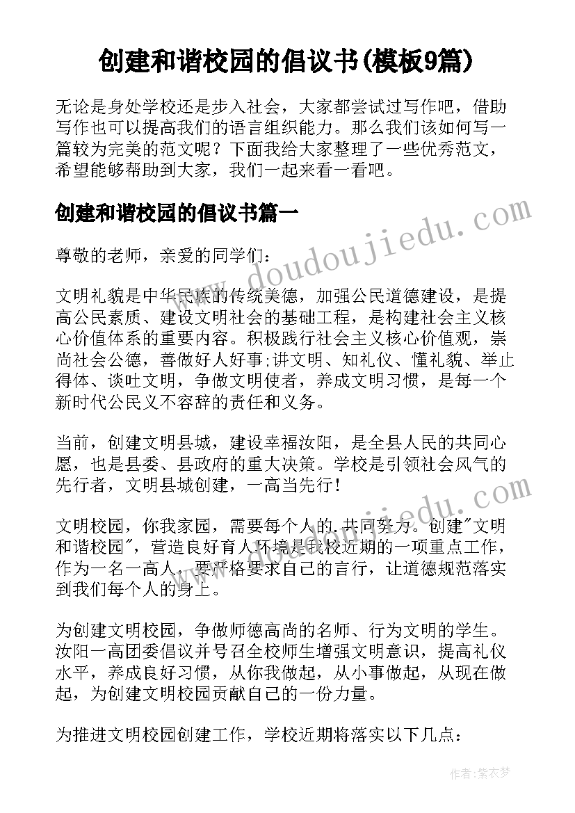 创建和谐校园的倡议书(模板9篇)