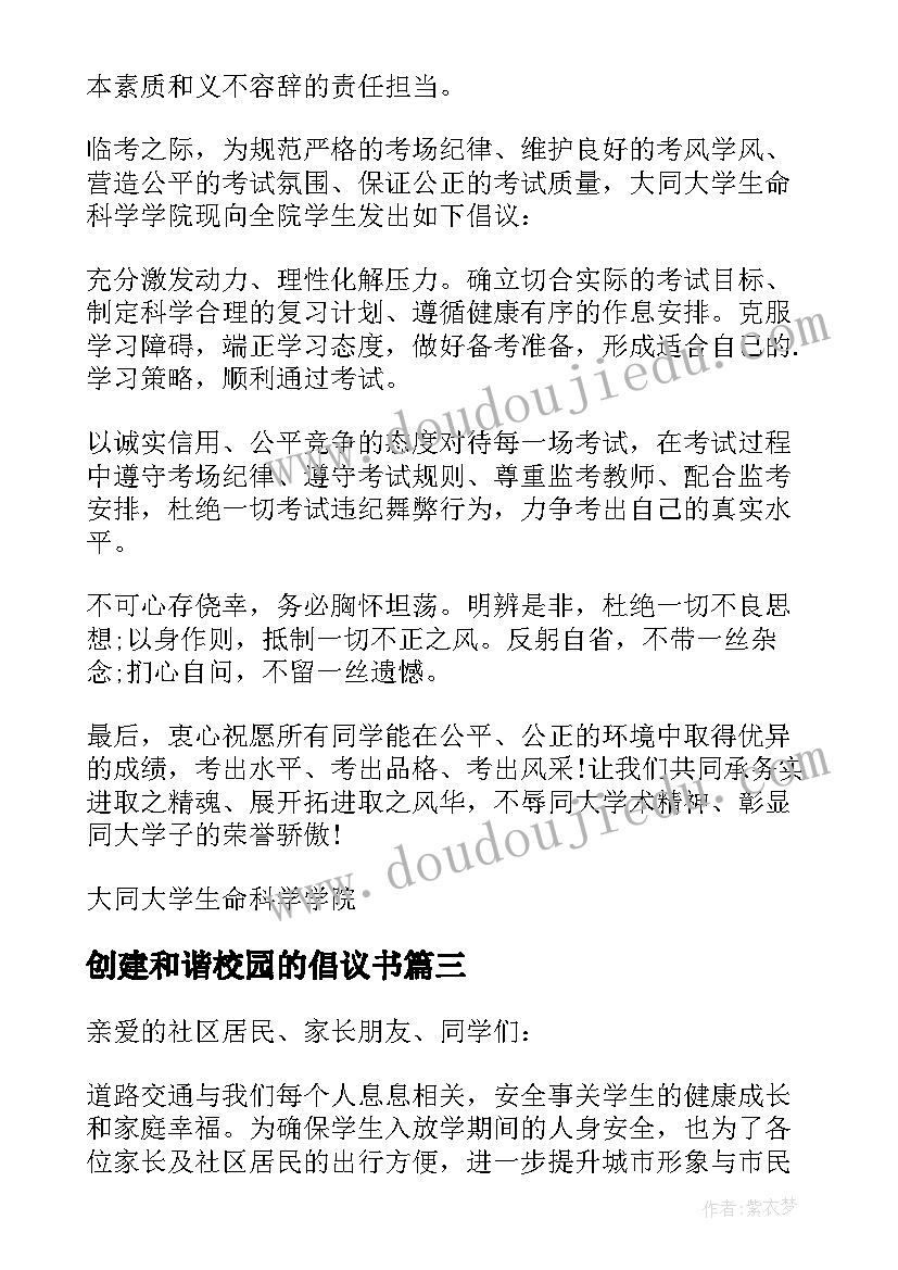 创建和谐校园的倡议书(模板9篇)