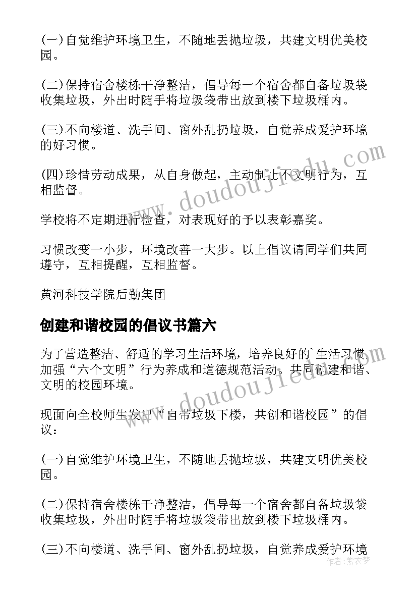 创建和谐校园的倡议书(模板9篇)